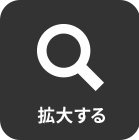 拡大する