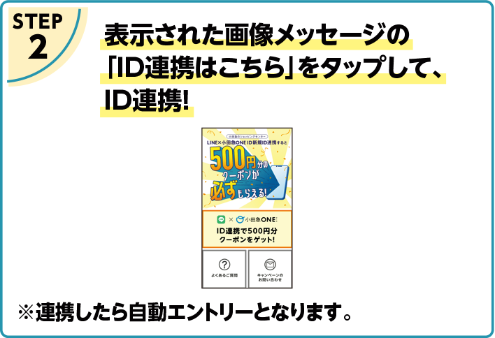 STEP2 表示された画像メッセージの「ID連携はこちら」をタップして、ID連携！