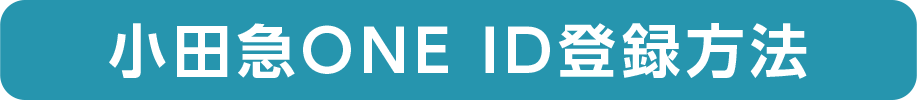 小田急ONE ID登録方法