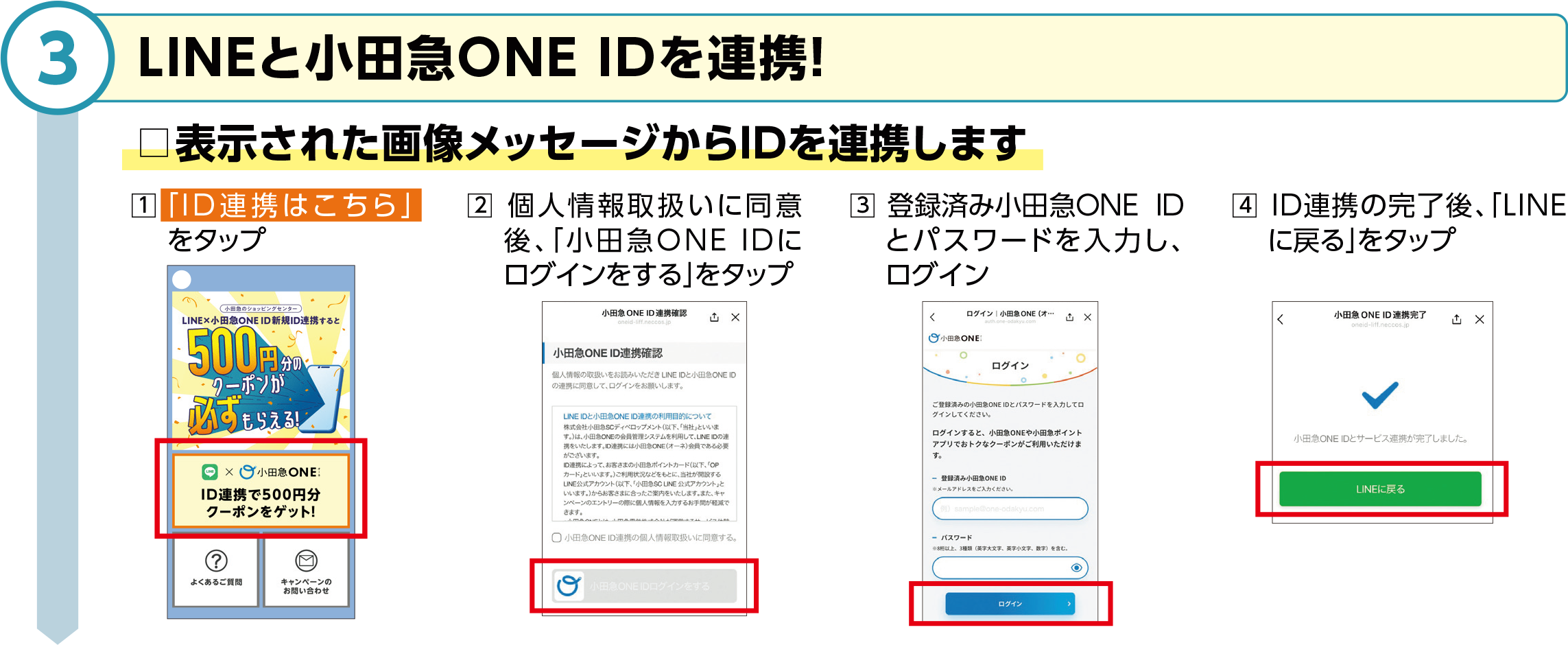 ③LINEと小田急ONE IDを連携！