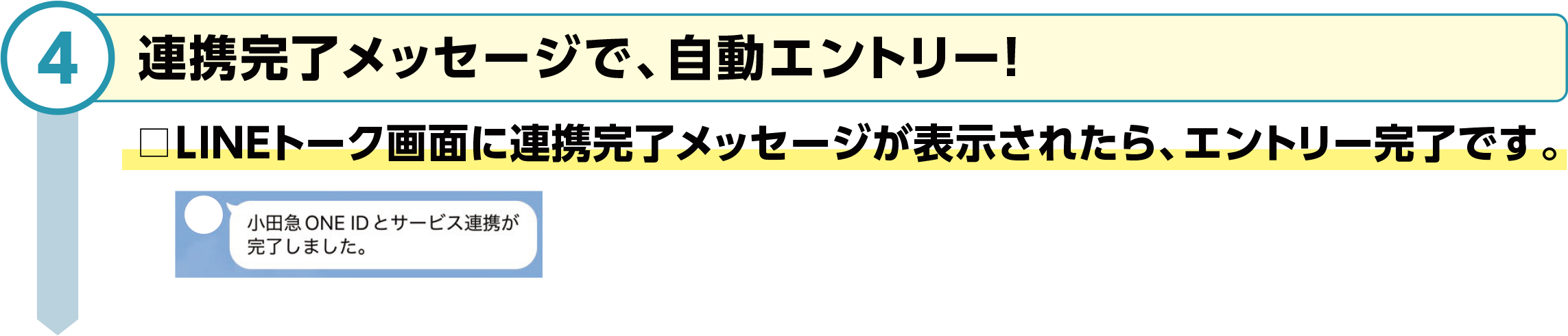 ④連携完了メッセージで、自動エントリー！