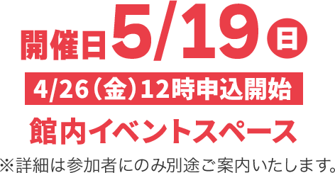 開催日5/19日