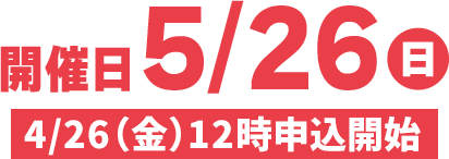 開催日5/26日