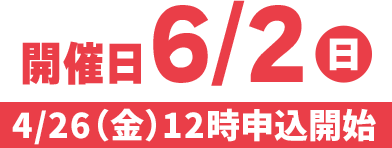 開催日6/2日