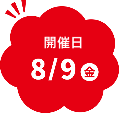 開催日8/9（金）