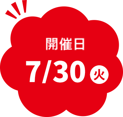 開催日7/30火