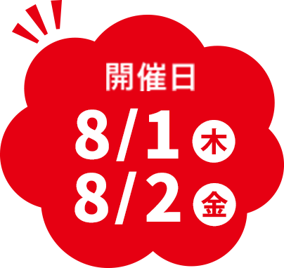 開催日8/1木,8/2金