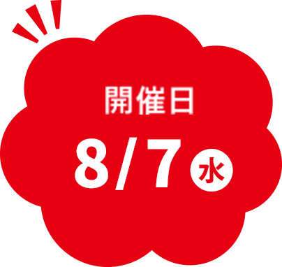 開催日8/7水