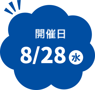 開催日8/28水