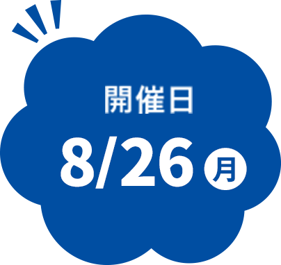 開催日8/26月