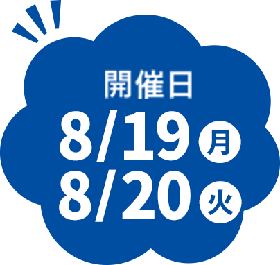 開催日8/19月 8/20火
