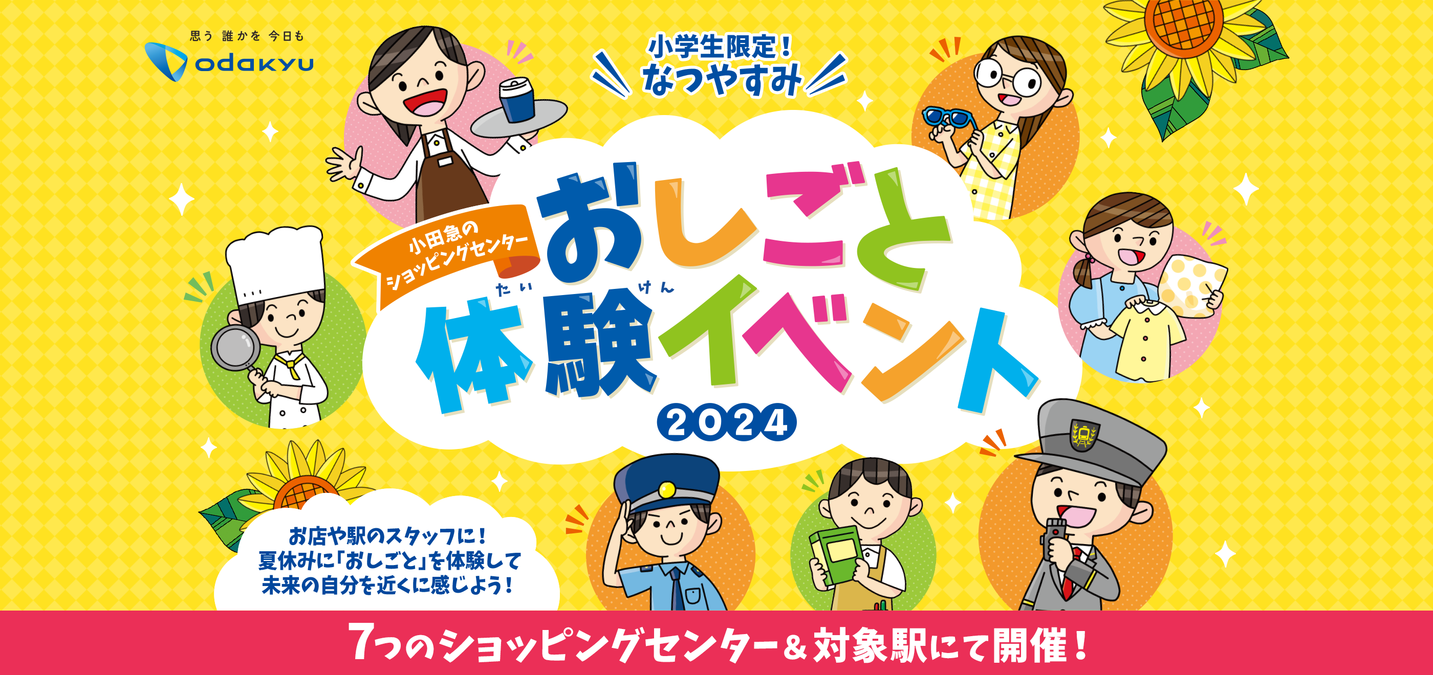 小学生限定！なつやすみ おしごと体験イベント2024 お店や駅のスタッフに！夏休みに「おしごと」を体験して未来の自分を近くに感じよう！