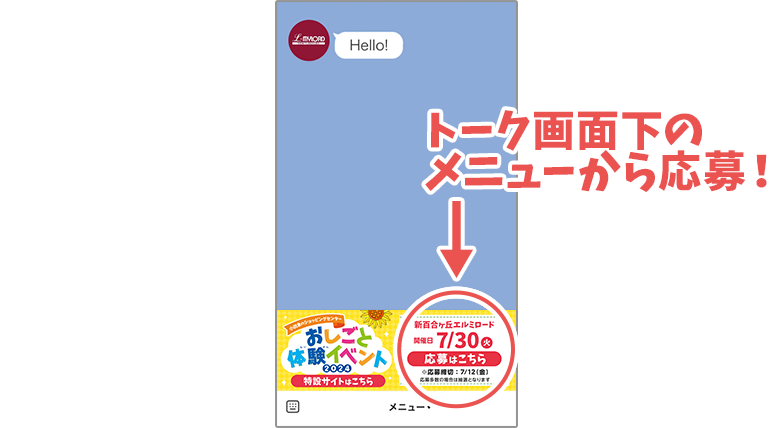 トーク画面下のメニューから申込！