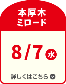 本厚木ミロード