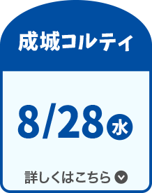 成城コルティ