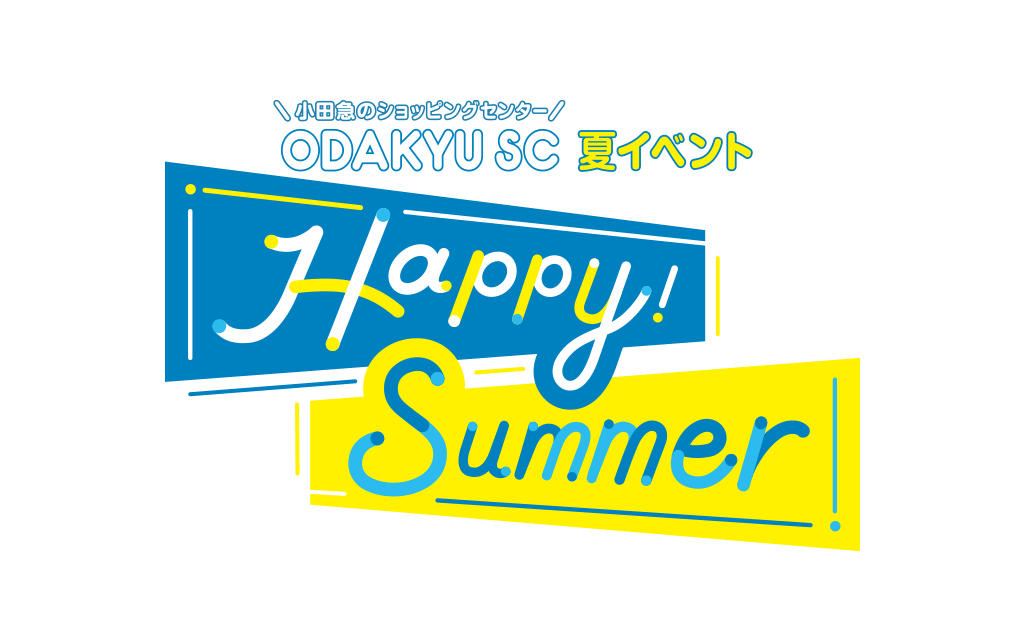 小田急のショッピングセンター　ODAKYU　SC 夏イベント Happy! Summer
