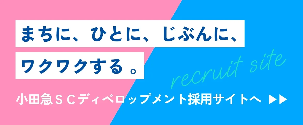 小田急ＳＣディベロップメント採用サイトへ